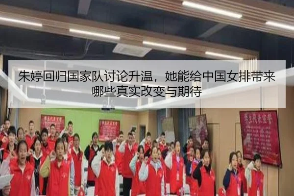 朱婷回归国家队讨论升温，她能给中国女排带来哪些真实改变与期待